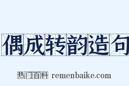 偶成转韵造句是什么意思的图片